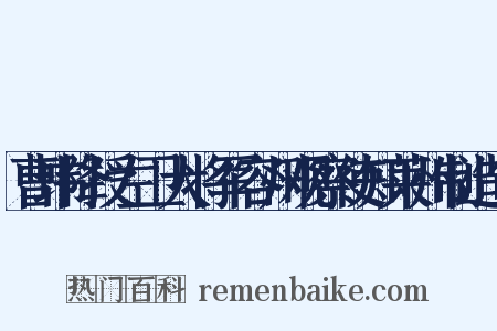 曹玮降授左卫大将军容州观察使知莱州制造句是什么意思的图片